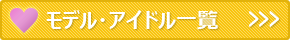 モデル・アイドル一覧