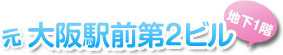 大阪駅前第２ビル地下１階