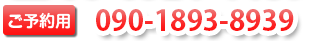 ご予約用 080-2670-8029