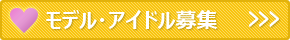 モデル・アイドル募集